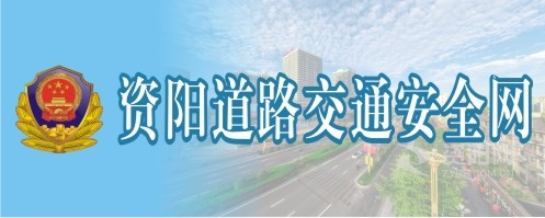 快播肏美女APP资阳道路交通安全网