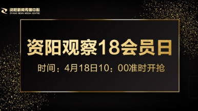 操你妹逼视频福利来袭，就在“资阳观察”18会员日